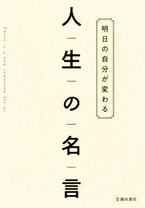 人生の名言 明日の自分が変わる