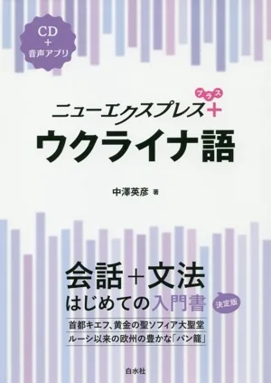 ニューエクスプレスプラス ウクライナ語