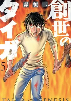 創世のタイガ(講談社版)(5) イブニングKC