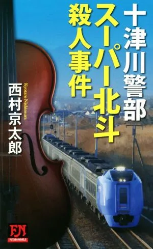 十津川警部 スーパー北斗殺人事件 FUTABA NOVELS