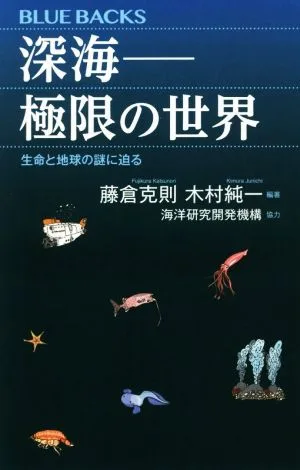深海ー極限の世界 生命と地球の謎に迫る ブルーバックス