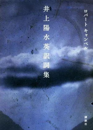 井上陽水英訳詞集