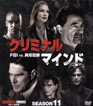 クリミナル・マインド/FBI vs.異常犯罪 シーズン11 コンパクト BOX