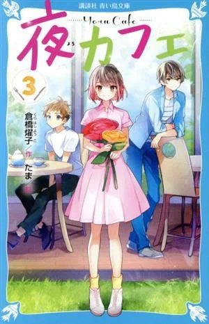 夜カフェ(3) 講談社青い鳥文庫