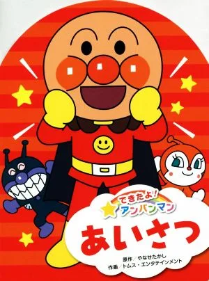 あいさつ できたよ!アンパンマン