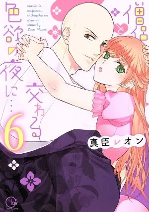 僧侶と交わる色欲の夜に…(6) Clair TL C