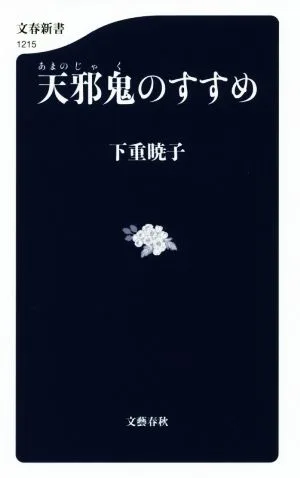 天邪鬼のすすめ 文春新書1215