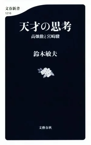 天才の思考 高畑勲と宮崎駿 文春新書1216