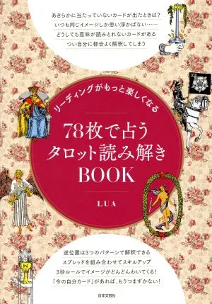 78枚で占うタロット読み解きBOOK リーディングがもっと楽しくなる