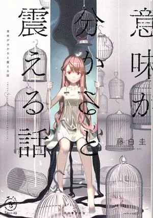 意味が分かると震える話 5分シリーズ+