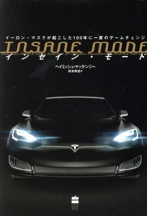 インセインモード イーロン・マスクが起こした100年に一度のゲームチェンジ ハーパーコリンズ・ノンフィクション