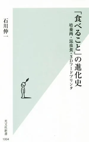「食べること」の進化史 培養肉・昆虫食・3Dフードプリンタ 光文社新書