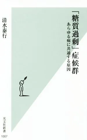 「糖質過剰」症候群 あらゆる病に共通する原因 光文社新書