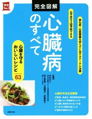 完全図解 心臓病のすべて 実用No.1