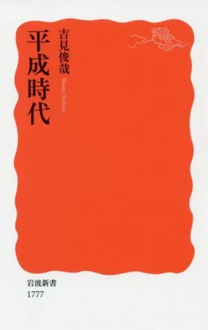 平成時代 岩波新書1777