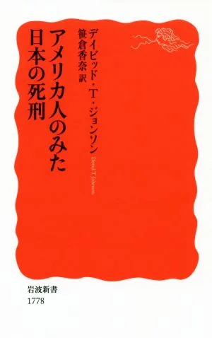 アメリカ人のみた日本の死刑 岩波新書