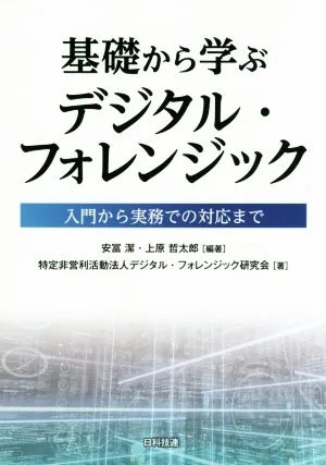 基礎から学ぶデジタル・フォレンジック 入門から実務での対応まで