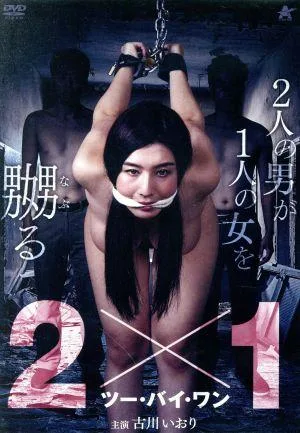 2×1 ツー・バイ・ワン