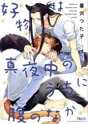 好物は真夜中のうちに腹のなか バンブーC Qpaコレクション