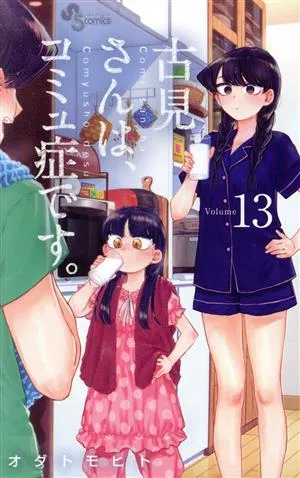 古見さんは、コミュ症です。(Volume13) サンデーC