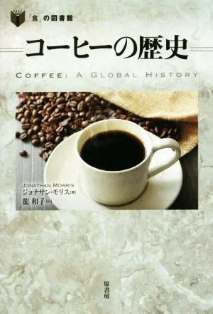 コーヒーの歴史 「食」の図書館