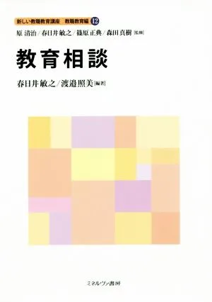 教育相談 新しい教職教育講座 教職教育編12