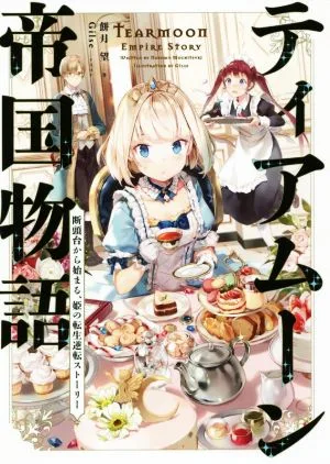 ティアムーン帝国物語(Ⅰ) 断頭台から始まる、姫の転生逆転ストーリー