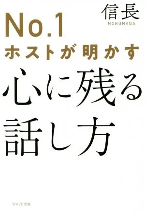 No.1ホストが明かす心に残る話し方
