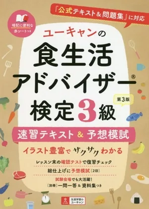 ユーキャンの食生活アドバイザー検定3級 速習テキスト&予想模試 第3版 『公式テキスト&問題集』に対応 ユーキャンの資格試験シリーズ