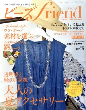 ビーズ friend(vol.63 2019 Summer) 季刊誌