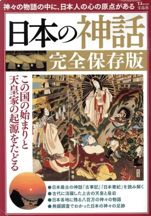 日本の神話 完全保存版 TJ MOOK