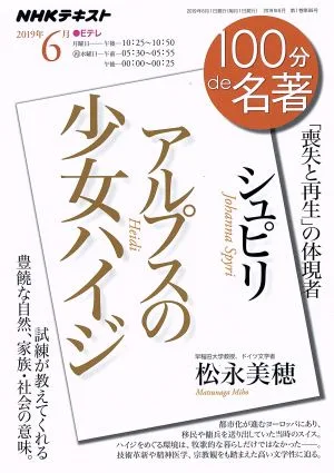 100分de名著 アルプスの少女ハイジ シュピリ(2019年6月) 喪失と再生」の体現者 NHKテキスト