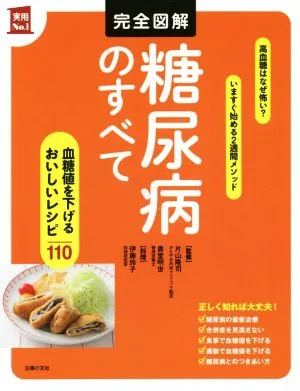 完全図解 糖尿病のすべて 血糖値を下げるおいしいレシピ110 実用No.1