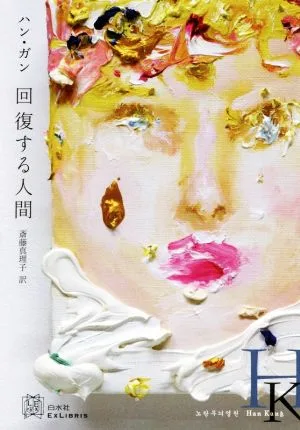 回復する人間 エクス・リブリス