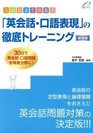 入試によく出る!「英会話・口語表現」の徹底トレーニング 新装版 30日で英会話・口語問題を得意分野に!