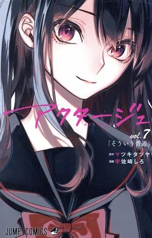 アクタージュ act-age(vol.7) ジャンプC