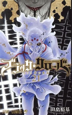 ブラッククローバー(21) ジャンプC