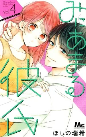 みにあまる彼氏(vol.4) マーガレットC