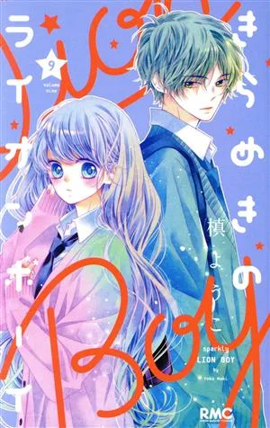 きらめきのライオンボーイ(9) りぼんマスコットC