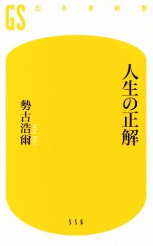 人生の正解 幻冬舎新書556