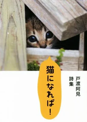 猫になれば! 戸渡阿見詩集