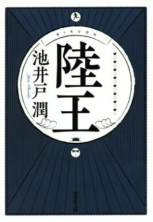 陸王 集英社文庫