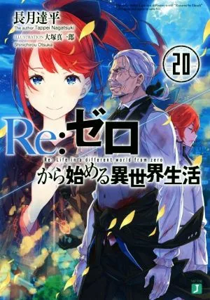 Re:ゼロから始める異世界生活(20) MF文庫J