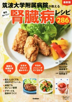 毎日おいしい腎臓病レシピ286 最新版 筑波大学附属病院が教える