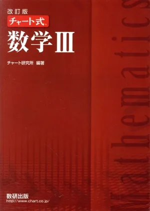 チャート式 数学Ⅲ 改訂版