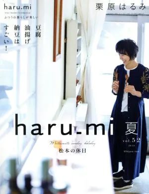 haru_mi 栗原はるみ(vol.52 2019 夏) 季刊誌