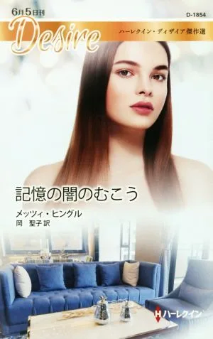 記憶の闇のむこう ハーレクイン・ディザイア