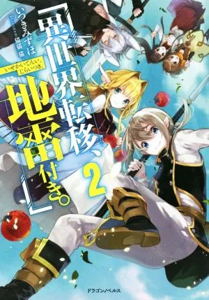 異世界転移、地雷付き。(2) ドラゴンノベルス