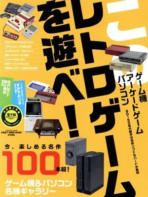 このレトロゲームを遊べ! impress mook