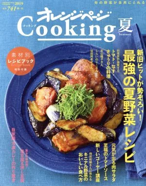 オレンジページCooking 夏(2019)
